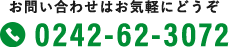 お問い合わせはお気軽にどうぞ。TEL 0242-62-3072